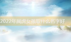 给小女孩起名字大全(给小女孩起名字大全三个字)