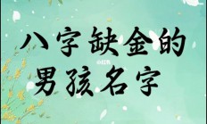 女孩起名五行缺金的字(五行缺金 女孩名字)