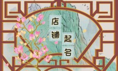 店铺起名笔(店铺起名笔法)