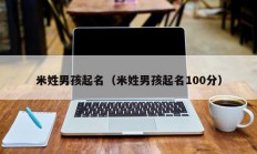 米姓男孩起名（米姓男孩起名100分）