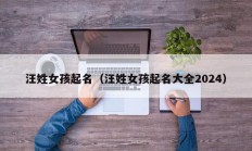汪姓女孩起名（汪姓女孩起名大全2024）