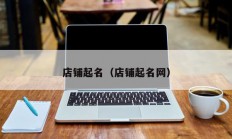 店铺起名（店铺起名网）