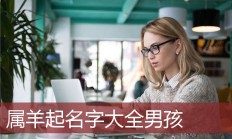 起名字大全男孩(小孩起名字大全男孩)