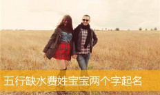 女孩起名五行缺水(女孩五行缺水高雅取什么名字)