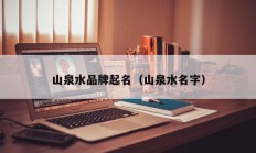 山泉水品牌起名（山泉水名字）