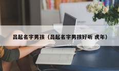 吕起名字男孩（吕起名字男孩好听 虎年）