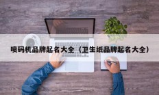喷码机品牌起名大全（卫生纸品牌起名大全）