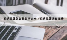 家纺品牌怎么起名字大全（家纺品牌店有哪些）