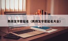 男孩玉字辈起名（男孩玉字辈起名大全）