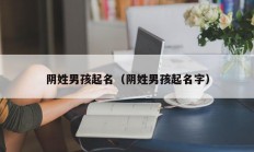 阴姓男孩起名（阴姓男孩起名字）