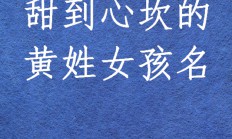 黄姓女孩起名(黄姓女孩起名字属虎)