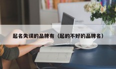 起名失误的品牌有（起的不好的品牌名）