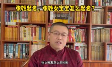张姓女孩起名高分(张姓女孩起名100分2021)