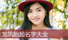 女孩子起名大全(女孩子起名大全带寓意)