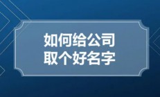 商贸公司起名(润滑油商贸公司起名)
