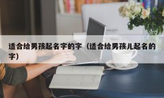 适合给男孩起名字的字（适合给男孩儿起名的字）