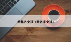 希起名女孩（希名字女孩）