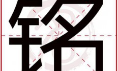 男孩起名用字(男孩起名用字含义大全)