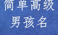 给男孩起名字(给男孩起名字用哲和泽哪个好)