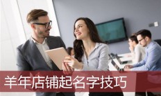 店铺起名免费(店铺起名免费取名)