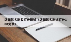 店铺起名测名打分测试（店铺起名测试打分100免费）