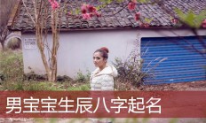 生辰八字起名女孩(生辰八字起名女孩名字)