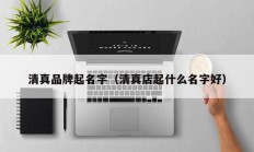 清真品牌起名字（清真店起什么名字好）