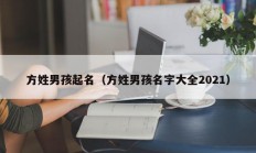 方姓男孩起名（方姓男孩名字大全2021）