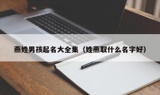 燕姓男孩起名大全集（姓燕取什么名字好）