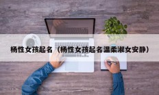 杨性女孩起名（杨性女孩起名温柔淑女安静）