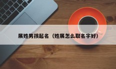 展姓男孩起名（姓展怎么取名字好）