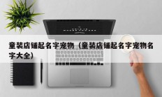 童装店铺起名字宠物（童装店铺起名字宠物名字大全）