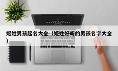 姬姓男孩起名大全（姬姓好听的男孩名字大全）