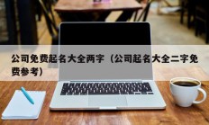 公司免费起名大全两字（公司起名大全二字免费参考）