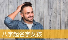 八字起名字女孩(八字起名字女孩子)