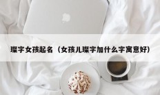 璨字女孩起名（女孩儿璨字加什么字寓意好）