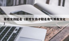 章姓女孩起名（章姓女孩子取名有气质有文化）