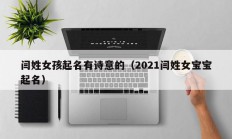 闫姓女孩起名有诗意的（2021闫姓女宝宝起名）
