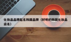 化妆品品牌起名韩国品牌（好听的韩国化妆品店名）
