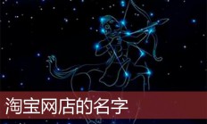 给淘宝店铺起名(给淘宝店铺起名怎么起)