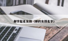 郝字起名女孩（郝的女孩名字）