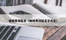 柏姓男孩起名（柏姓男孩起名字大全）