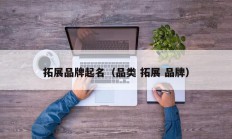 拓展品牌起名（品类 拓展 品牌）