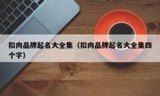 扣肉品牌起名大全集（扣肉品牌起名大全集四个字）