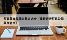 灯具英文品牌名起名大全（独特好听灯具公司英文名字）