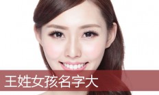 王姓女孩起名(王姓女孩起名网)