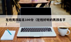 左姓男孩起名100分（左姓好听的男孩名字）