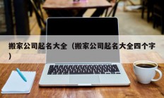 搬家公司起名大全（搬家公司起名大全四个字）