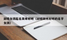 邱姓女孩起名简单好听（邱姓缺木好听的名字女孩）