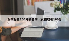 女孩起名100分的名字（女孩取名100分）
